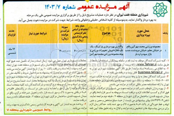 مزایده واگذاری بهره برداری پارکینگ ، یکباب مغازه 