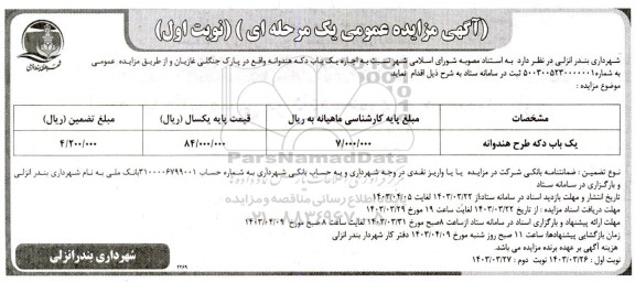 مزایده اجاره یک باب دکه هندوانه 