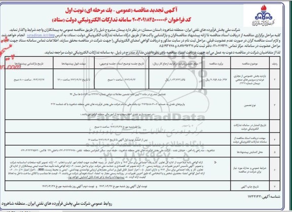 مناقصه بازدید بخش خصوصی از مجاری عرضه و سرویس های صنعتی (پیمان شماره 3311)تجدید 