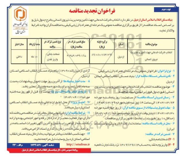 تجدید مناقصه انتخاب شرکت خدماتی جهت تامین و مدیریت نیروی انسانی - نوبت دوم