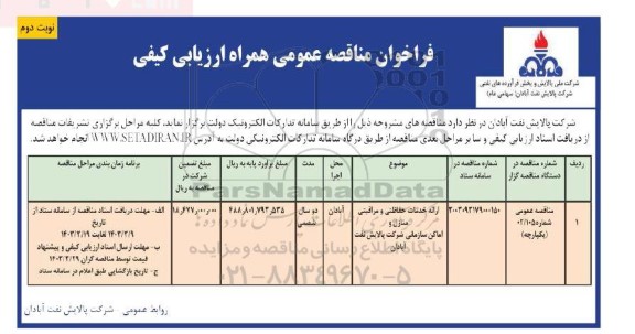 مناقصه ارائه خدمات حفاظتی و مراقبتی منازل و اماکن سازمانی