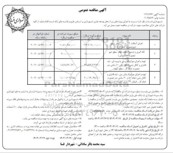 مناقصه اجرای آسفالت 019 و 012 معابر سطح شهر ...