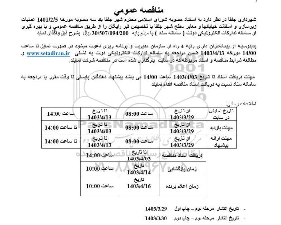 مناقصه عملیات زیرسازی و آسفالت خیابانها و معابر سطح شهر 