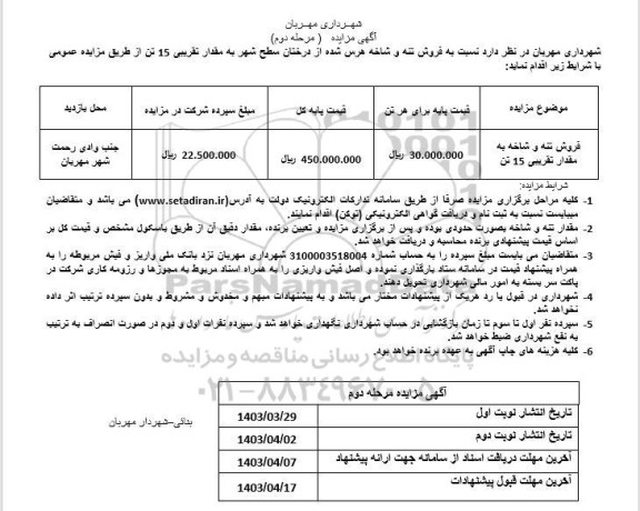 مزایده فروش تنه و شاخه هرس شده از درختان سطح شهر 