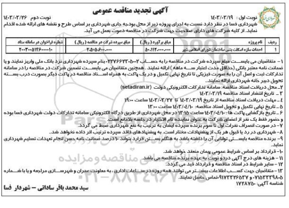 مناقصه احداث سازه اسکلت بتنی ساختمان شورای اسلامی شهر تجدید ​​​​​​​نوبت دوم 