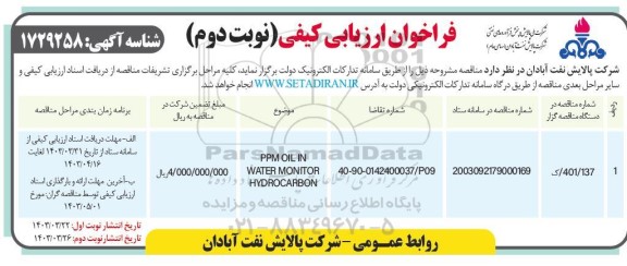 فراخوان ارزیابی کیفی PPM OIL IN WATER MONITOR HYDROCARBON نوبت دوم 