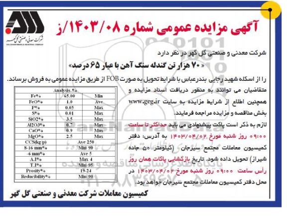 مزایده  70 هزار تن گندله سنگ آهن با عیار 65 درصد 