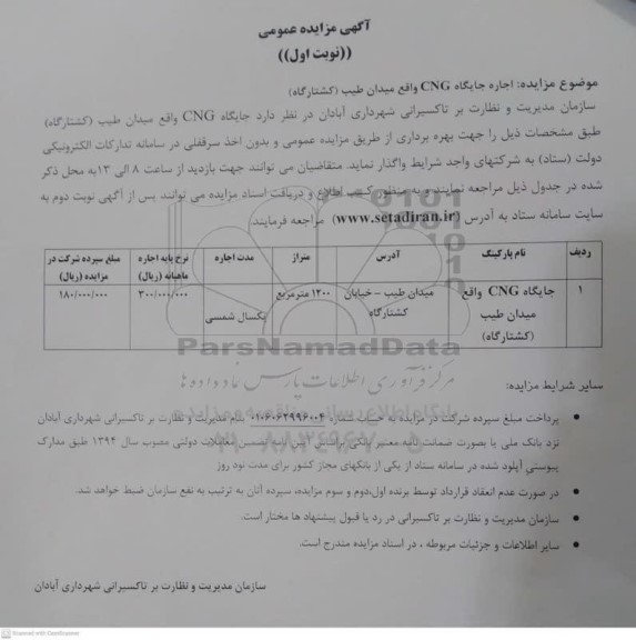 مزایده اجاره جایگاه CNG واقع میدان طیب (کشتارگاه)