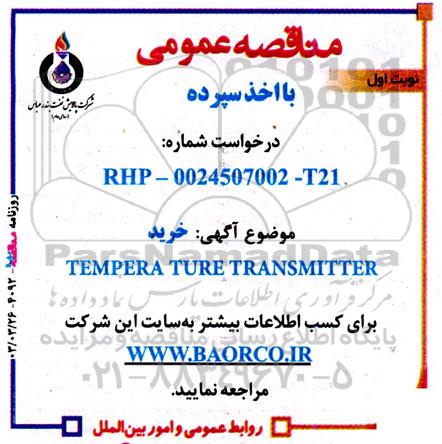 مناقصه عمومی خرید TEMPERA TURE TRANSMITTER