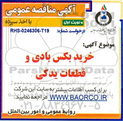 مناقصه خرید بکس بادی و قطعات یدکی 