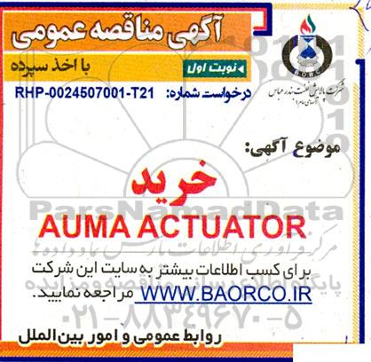 مناقصه عمومی خرید AUMA ACTUATOR 