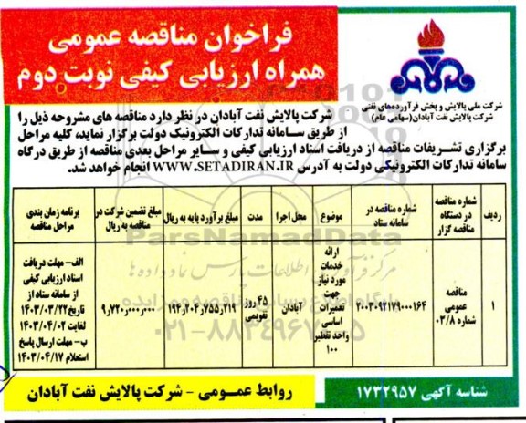 فراخوان ارزیابی ارائه خدمات مورد نیاز جهت تعمیرات اساسی واحد تقطیر 100- نوبت دوم