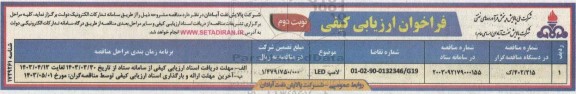 فراخوان ارزیابی کیفی لامپ LED نوبت دوم 