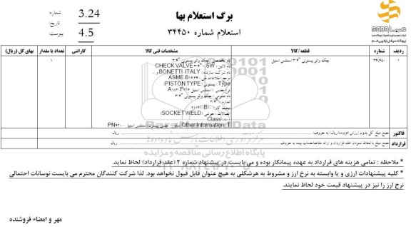 استعلام جک والو پیستونی 3/4