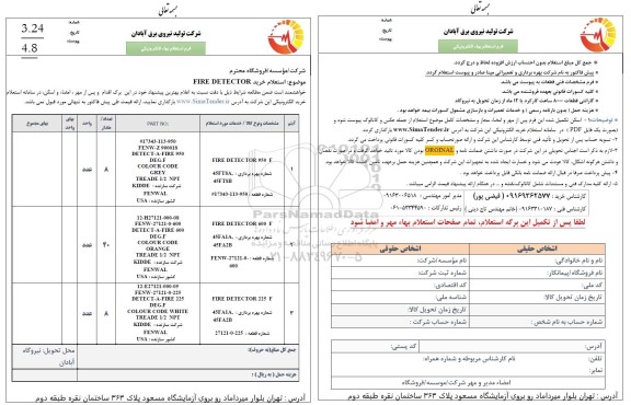 استعلام خرید fire detector