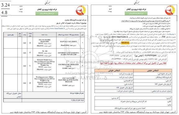 استعلام خرید تجهیزات اعلان حریق