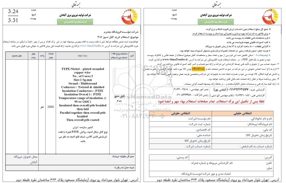 استعلام خرید کابل نسوز