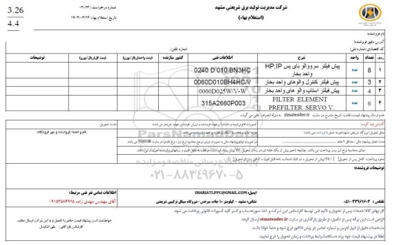 استعلام پیش فیلتر سرو والو بای پس و...