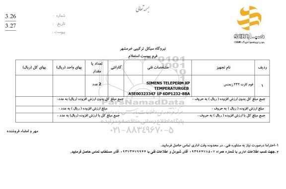  استعلام فوم کارت 232 زیمنس