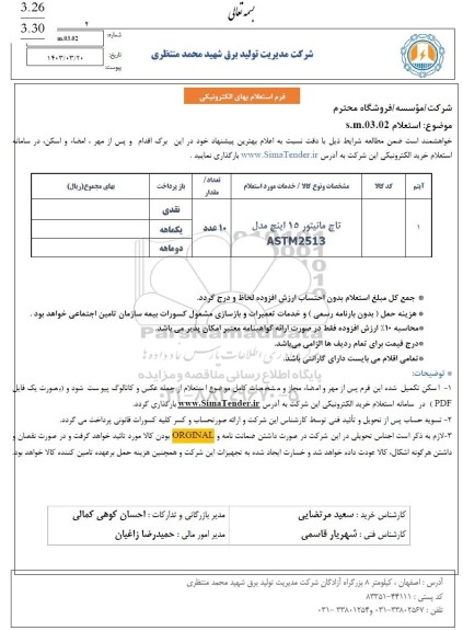 استعلام تاچ مانیتور 15 اینچ مدل  ASTM 2513 