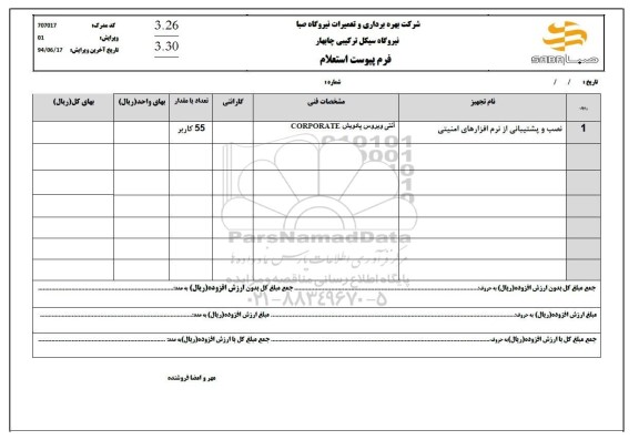 استعلام نصب و پشتیبانی از نرم افزارهای امنیتی 