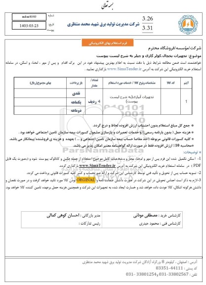 استعلام تجهیزات یخچال ، کولر گازی و چیلر 