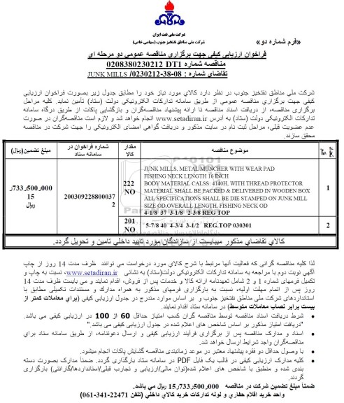 فراخوان ارزیابی کیفی مناقصه JUNK MILL