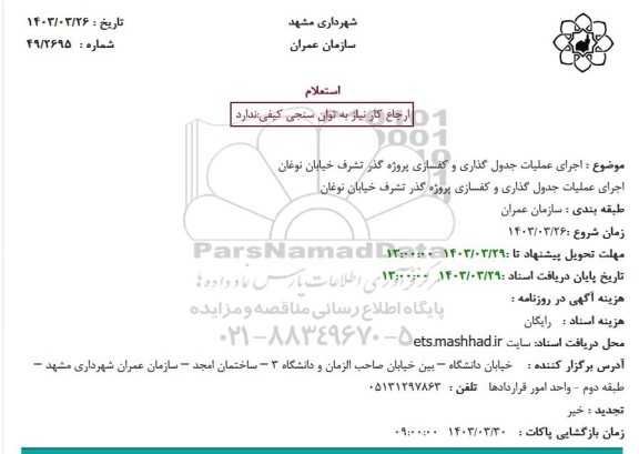 استعلام اجرای عملیات جدول گذاری و کفسازی پروژه گذر تشرف خیابان نوغان