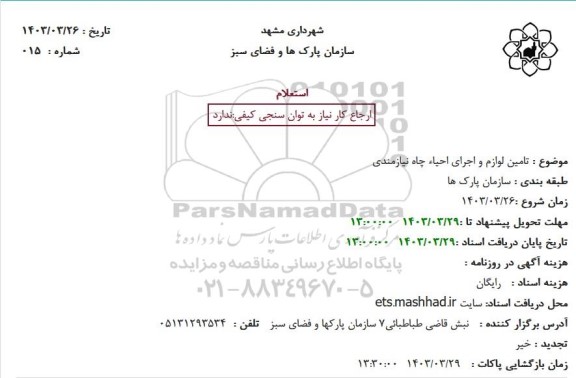 استعلام تامین لوازم و اجرای احیاء چاه 