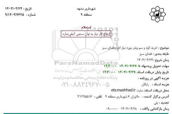 استعلام خرید کود و سم و بذر