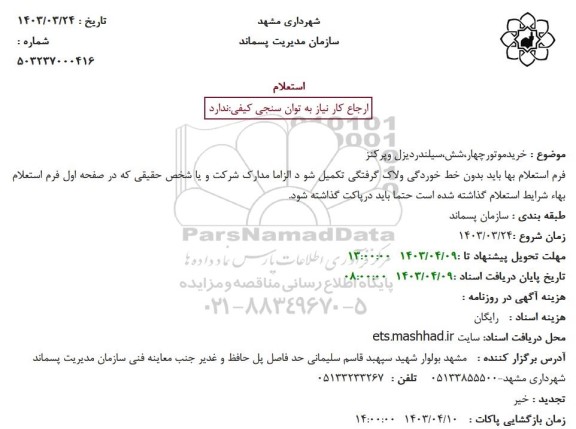 استعلام خریدموتورچهار،شش،سیلندردیزل وپرکنز