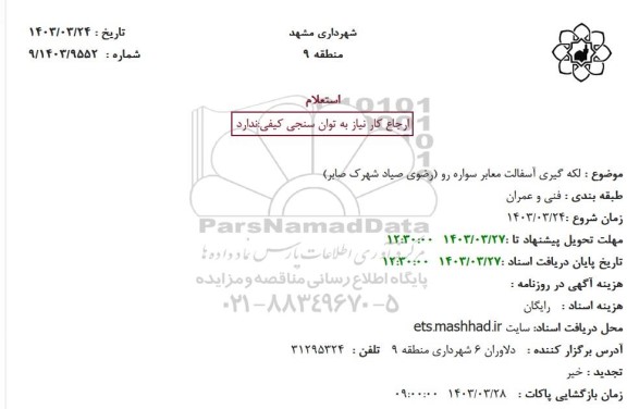 استعلام لکه گیری آسفالت معابر سواره رو 