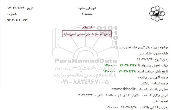 استعلام پروژه به کارگیری خاور فضای سبز