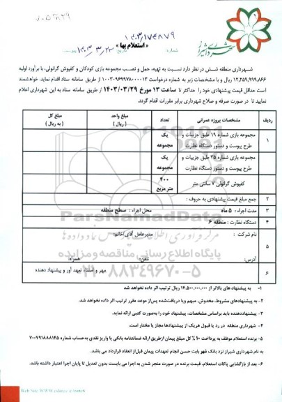 استعلام تهیه، حمل و نصب مجموعه بازی کودکان و کفپوش گرانولی