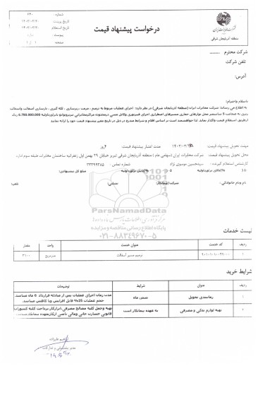 استعلام ترمیم مسیر آسفالت