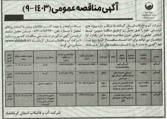 مناقصه عمومی آبرسانی محدوده های توسعه...