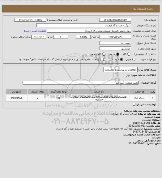 استعلام اطلاعات در پیوست و توضیحات