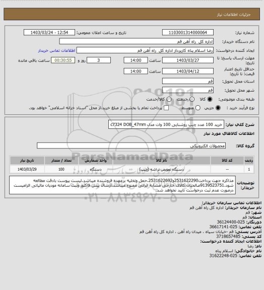 استعلام خرید 100 عدد چیپ روشنایی 100 وات مدل   c7324      DOB_47mm