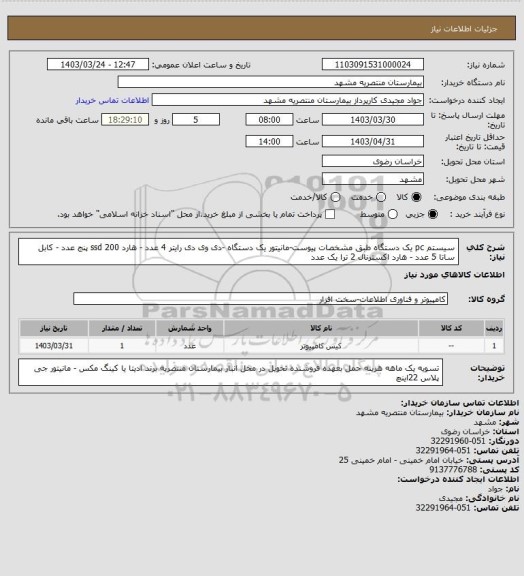 استعلام سیستم pc یک دستگاه  طبق مشخصات پیوست-مانیتور یک دستگاه -دی وی دی رایتر 4 عدد - هارد ssd 200 پنج عدد - کابل ساتا 5 عدد - هارد اکسترنال 2 ترا یک عدد