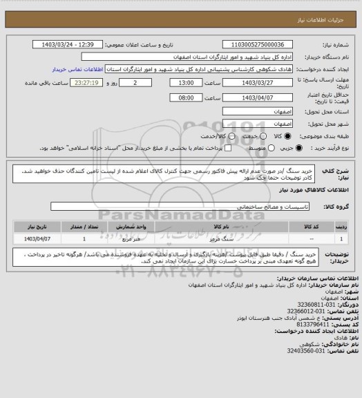 استعلام خرید سنگ /در صورت عدم ارائه پیش فاکتور رسمی جهت کنترل کالای اعلام شده از لیست تامین کنندگان حذف خواهید شد.
کادر توضیحات حتما چک شود