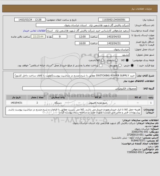 استعلام خرید SWITCHING POWER SUPPLY مطابق با شرح مندرج در دیتاشیت پیوست(اولویت با کالای ساخت داخل کشور)