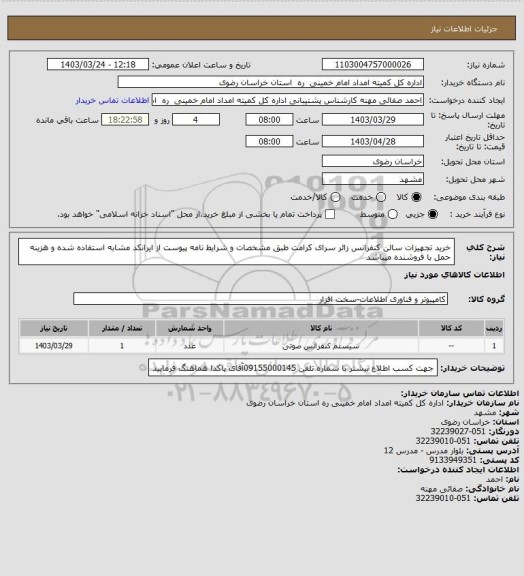 استعلام خرید تجهیزات سالن کنفرانس زائر سرای کرامت  طبق مشخصات و شرایط نامه پیوست از ایرانکد مشابه استفاده شده و هزینه حمل با فروشنده میباشد