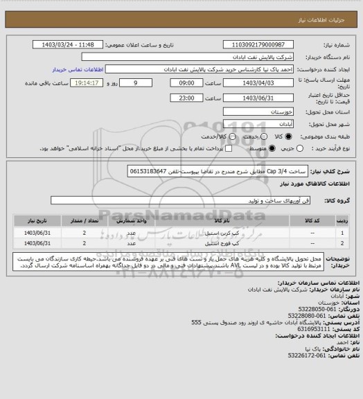 استعلام ساخت Cap 3/4  مطابق شرح مندرج در تقاضا بپیوست-تلفن 06153183647