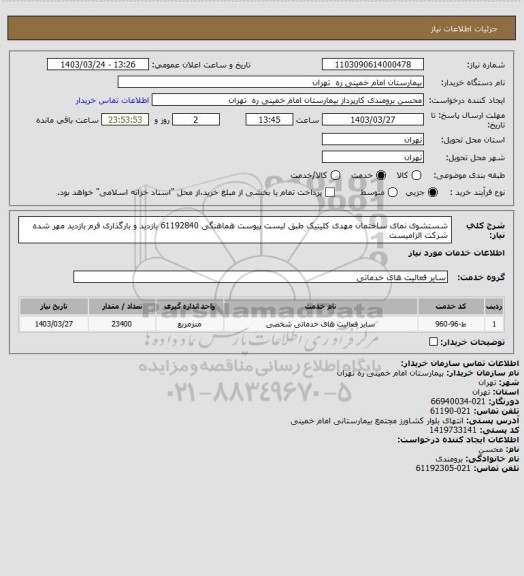 استعلام شستشوی نمای ساختمان  مهدی کلینیک طبق لیست پیوست هماهنگی 61192840
بازدید و بارگذاری فرم بازدید مهر شده شرکت الزامیست