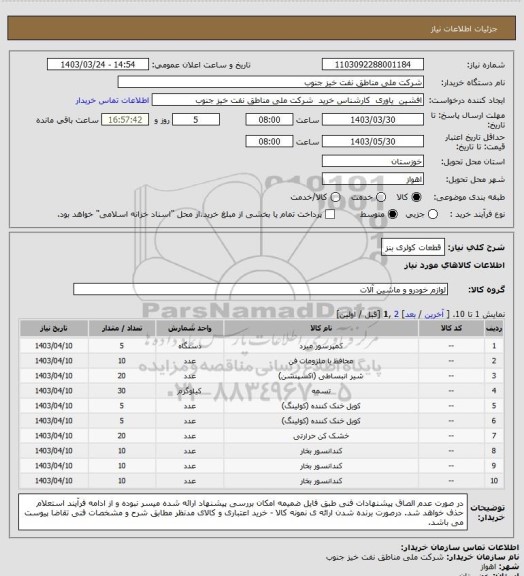 استعلام قطعات کولری بنز