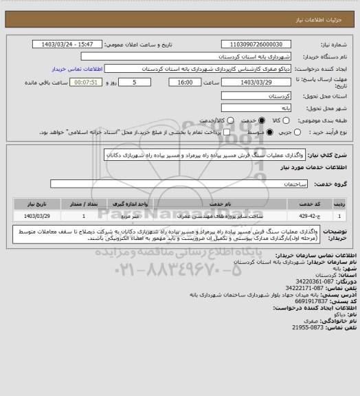 استعلام واگذاری عملیات سنگ فرش مسیر پیاده راه پیرمراد و مسیر پیاده راه شهربازی دکانان