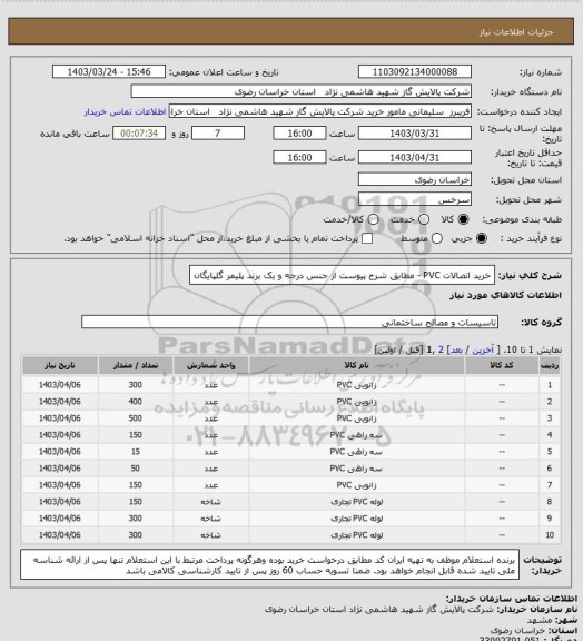 استعلام خرید اتصالات PVC - مطابق شرح پیوست  از جنس درجه و یک برند پلیمر گلپایگان