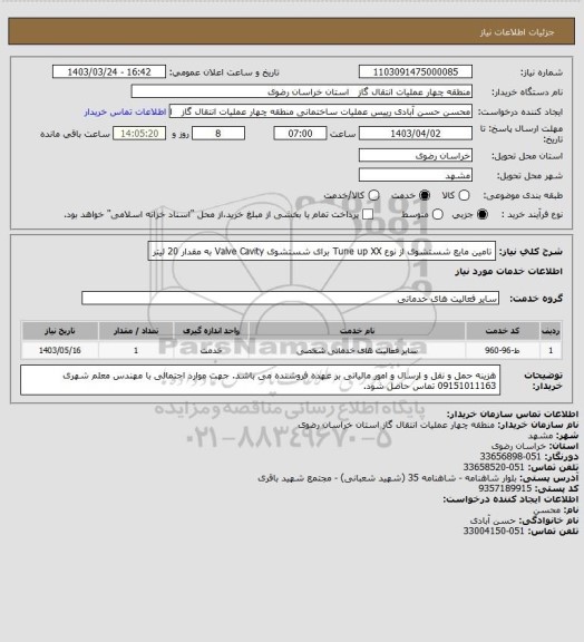 استعلام تامین مایع شستشوی از نوع Tune up XX برای شستشوی Valve Cavity به مقدار 20 لیتر