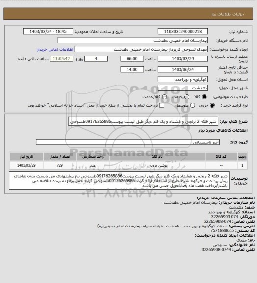 استعلام شیر فلکه 2 برنجی و هشتاد و یک قلم دیگر طبق لیست پیوست09176265886طسوجی