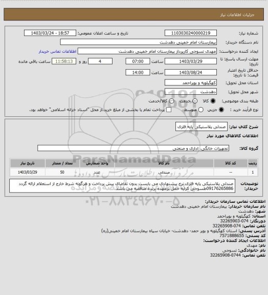 استعلام صندلی پلاستیکی پایه فلزی